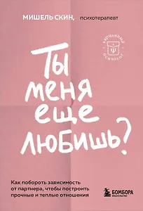 Ты меня еще любишь? Как побороть зависимость от партнера, чтобы построить прочные и теплые отношения