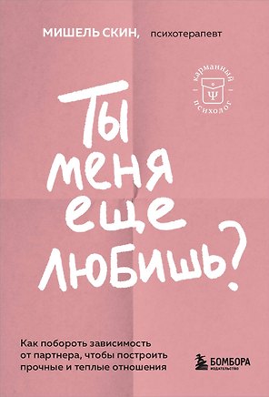 Ты меня еще любишь? Как побороть зависимость от партнера, чтобы построить прочные и теплые отношения