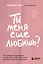 Ты меня еще любишь? Как побороть зависимость от партнера, чтобы построить прочные и теплые отношения — 2981456 — 1