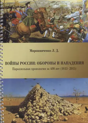 Войны России: обороны и нападения. Параллельная хронология за 400 лет (1613--2015) — 2632695 — 1