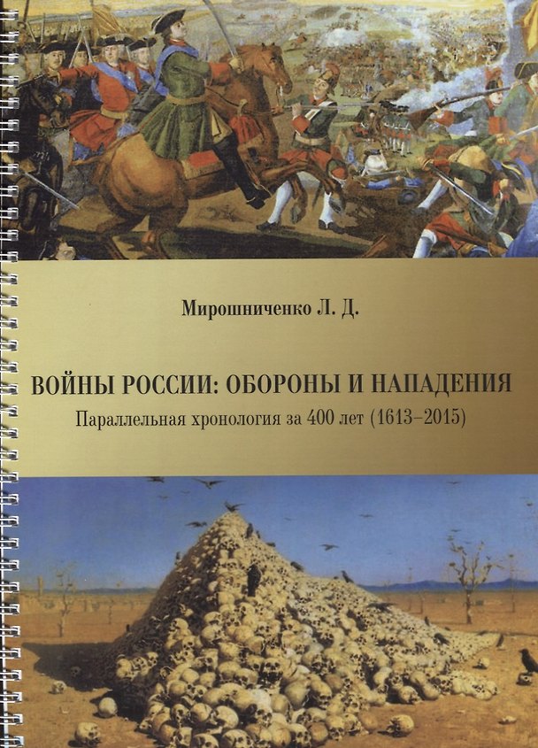 Книга Войны России: обороны и нападения. Параллельная хронология за 400 лет (1613--2015) (Л. Мирошниченко) — 1