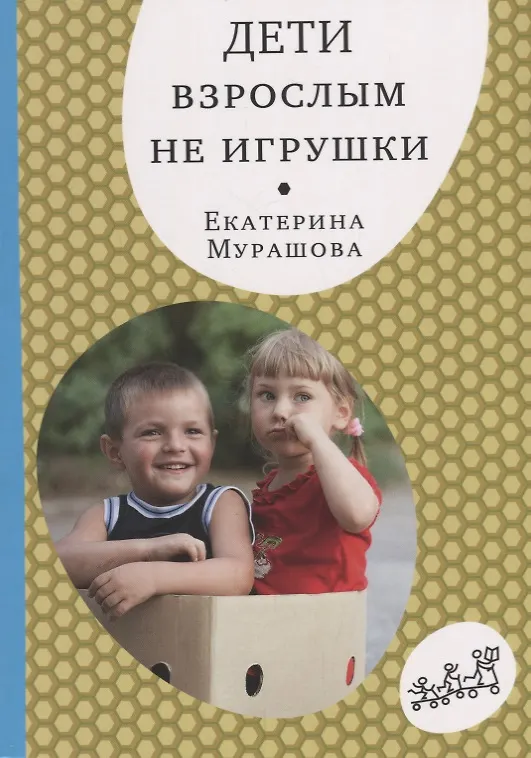 Книга Дети взрослым не игрушки (Екатерина Мурашова) — 1