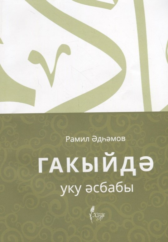 

Гакыйдэ. Уку эсбабы (на татарском языке)