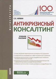 Антикризисный консалтинг. Учебное пособие