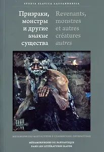 Призраки, монстры и другие инакие существа