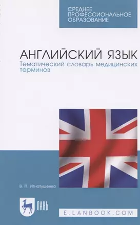 Английский язык. Тематический словарь медицинских терминов. Учебное пособие для СПО — 2821903 — 1