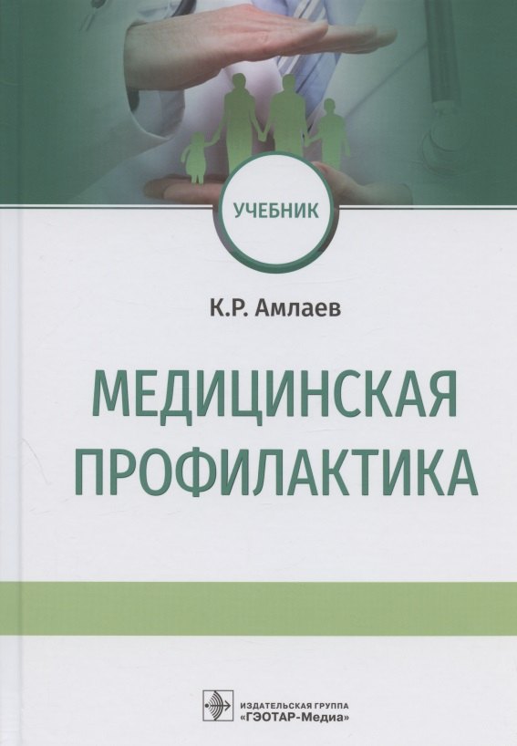 

Медицинская профилактика. Учебник
