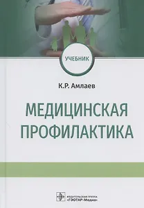 Медицинская профилактика. Учебник