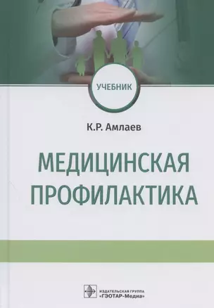 Медицинская профилактика. Учебник — 2836748 — 1