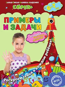 Примеры и задачи: для детей 6-7 лет
