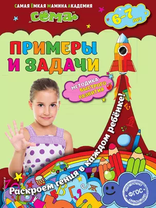 Примеры и задачи: для детей 6-7 лет — 3014128 — 1