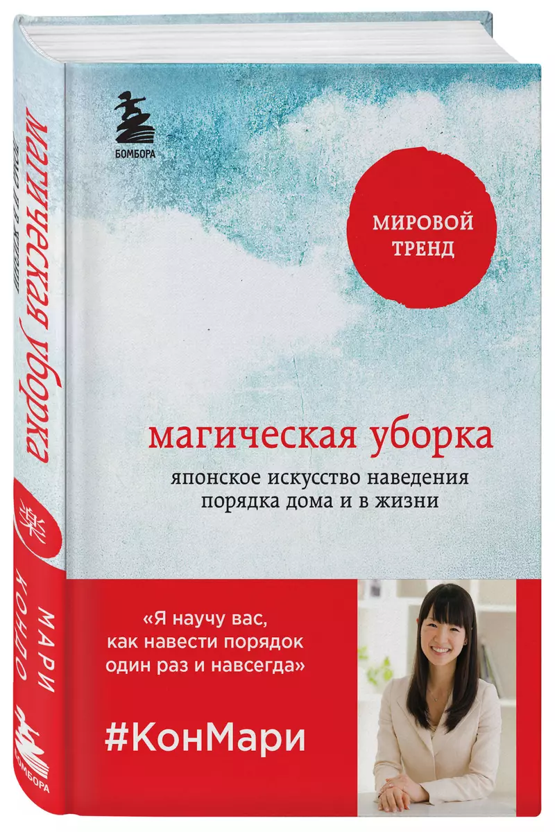 Магическая уборка. Японское искусство наведения порядка дома и в жизни  (Мари Кондо) - купить книгу с доставкой в интернет-магазине «Читай-город».  ISBN: 978-5-699-82795-4