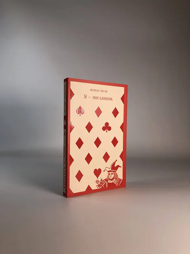 Книга Я — посланник (Маркус Зусак) — 16