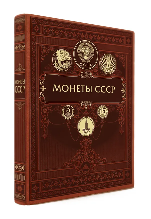 Книга Монеты CCCР. Большая иллюстрированная энциклопедия (Игорь Ларин-Подольский) — 4