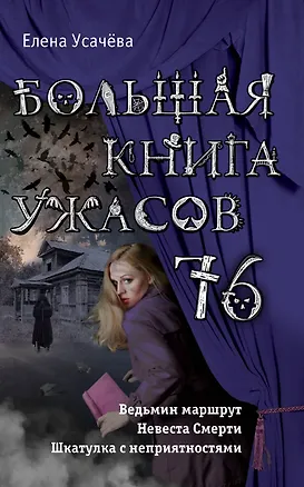 Книга Большая книга ужасов 76 (Елена Усачева)