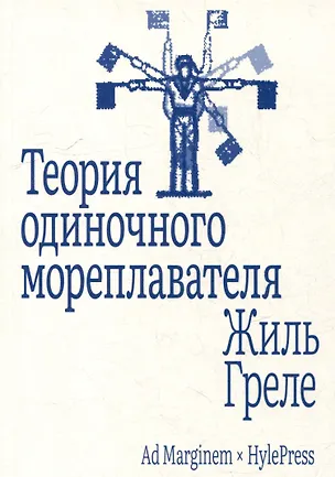 Книга Теория одиночного мореплавателя (Жиль Греле)