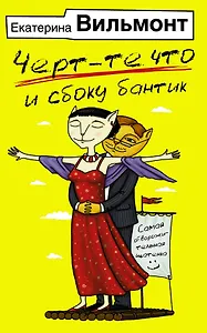 Черт-те что и сбоку бантик