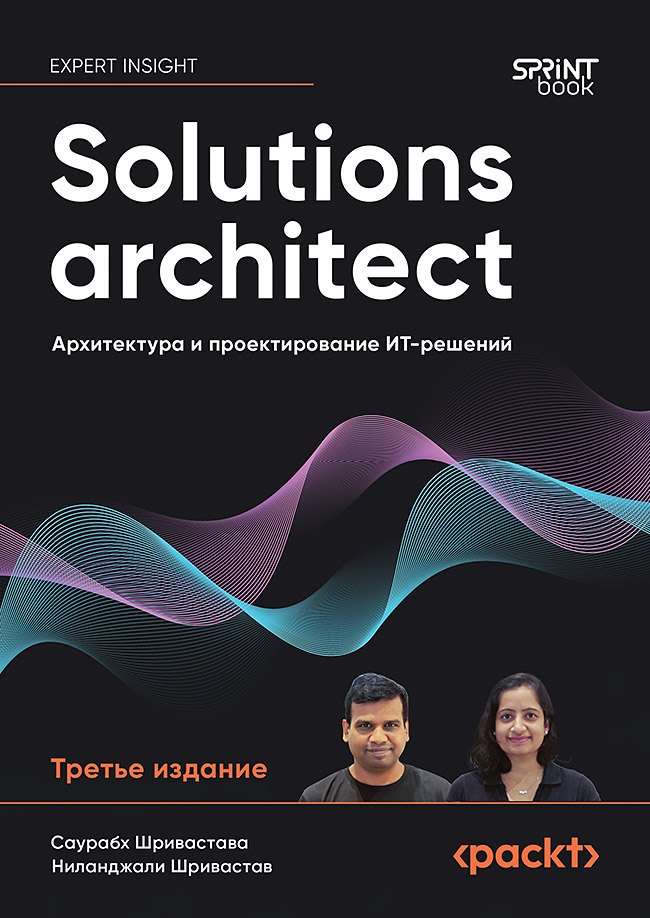 Саурабх Шривастава: Solutions architect: Архитектура и проектирование ИТ-решений