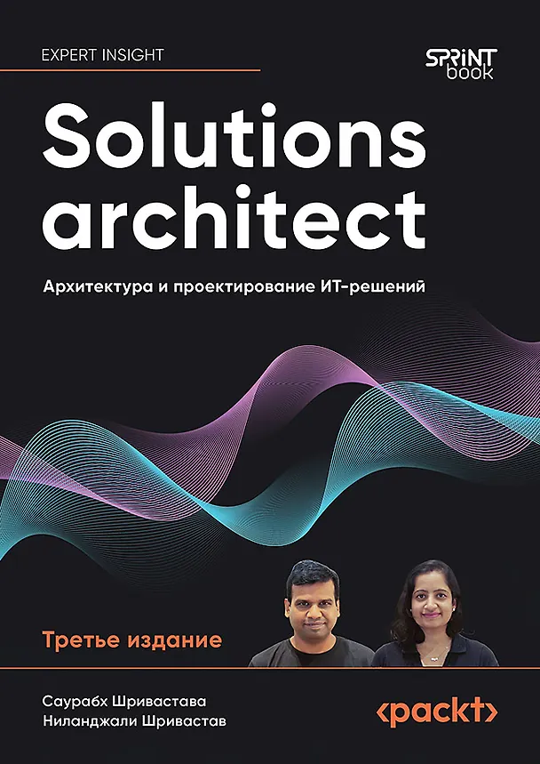Книга Solutions architect: Архитектура и проектирование ИТ-решений (Саурабх Шривастава, Ниланджали Шривастав) — 1