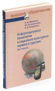 Информационные технологии в социально-культурном сервисе и туризме. Оргтехника