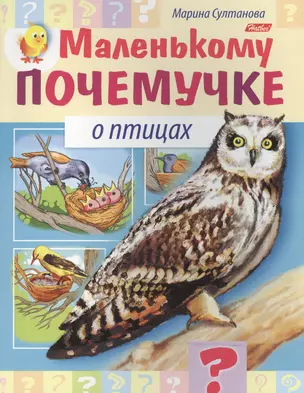 Маленькому почемучке О птицах (илл. Гончаровой) (мМалПоч) Султанова (8Кц5_15286) — 2506219 — 1