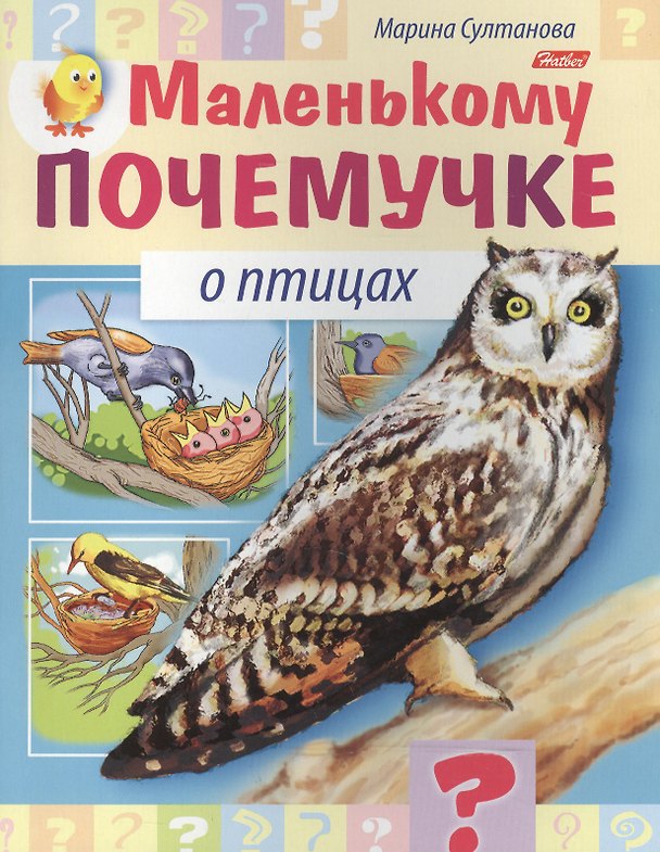 Книга Маленькому почемучке О птицах (илл. Гончаровой) (мМалПоч) Султанова (8Кц5_15286) (Марина Султанова) — 1