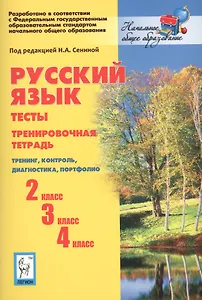 Русский язык. Тесты. 2-й, 3-й, 4-й классы. Тренировочная тетрадь. Тренинг, контроль, диагностика, портфолио: учебное пособие. 3-е изд.