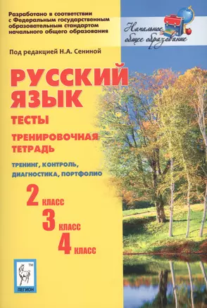 Русский язык. Тесты. 2-й, 3-й, 4-й классы. Тренировочная тетрадь. Тренинг, контроль, диагностика, портфолио: учебное пособие. 3-е изд. — 2513434 — 1