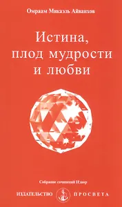 Истина, плод мудрости и любви