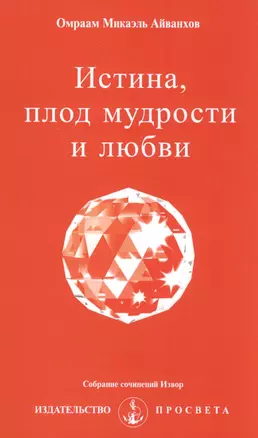 Истина, плод мудрости и любви — 2580347 — 1