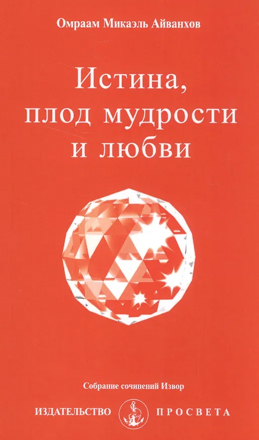 Книга Истина, плод мудрости и любви (Омраам Айванхов) — 1