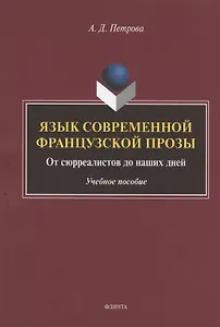 Язык современной французской прозы. От сюрреалистов до наших дней. Учебное пособие