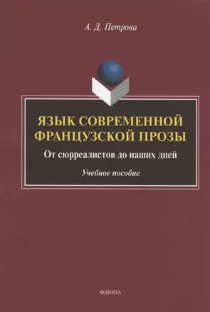 Язык современной французской прозы. От сюрреалистов до наших дней. Учебное пособие — 2807010 — 1