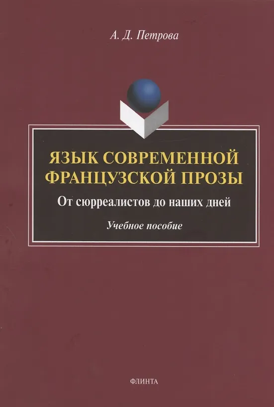 Книга Язык современной французской прозы. От сюрреалистов до наших дней. Учебное пособие (Анастасия Петрова) — 1