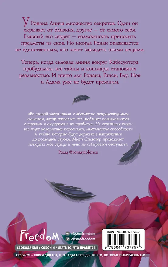 Книга Вороновый круг. Похитители снов (#2) (подарочное оформление) (Мэгги Стивотер) — 2