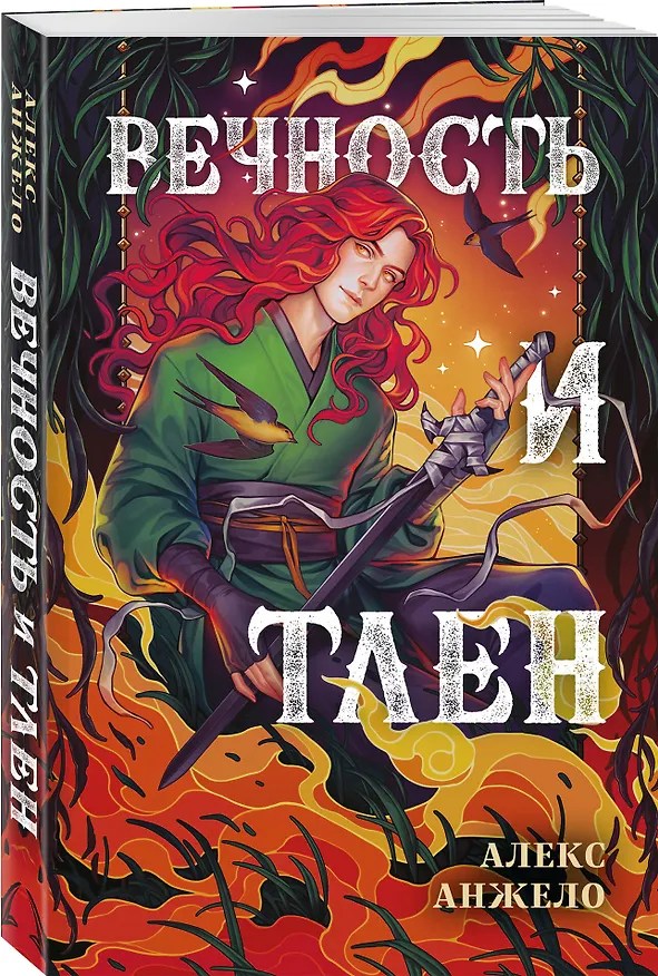 Книга Вечность и Тлен (Алекс Анжело) — 4