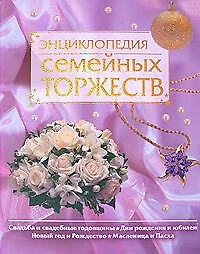 Книга Энциклопедия семейных торжеств () — 1