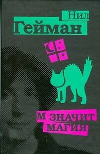Книга М значит Магия (Нил Гейман) — 1