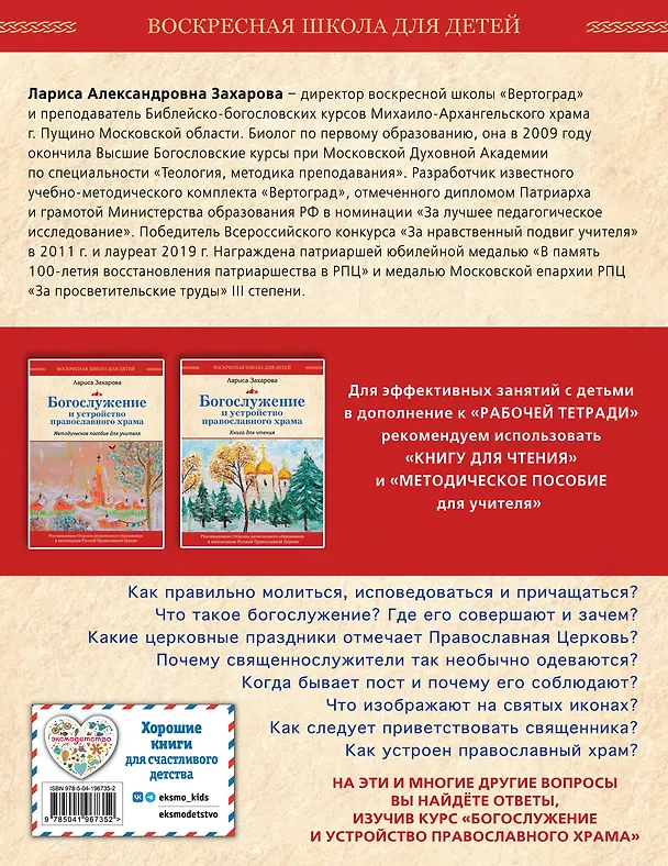 Книга Богослужение и устройство православного храма. Рабочая тетрадь (Лариса Захарова) — 2