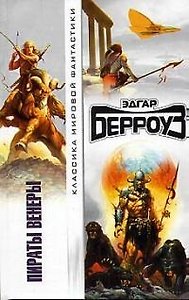 Пираты Венеры
