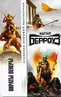 Книга Пираты Венеры (Эдгар Берроуз)
