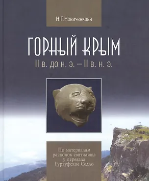 Книга Горный Крым 2в. до н.э. - 2в. н.э. По матер. раскопок святилища… (Новиченкова) ()