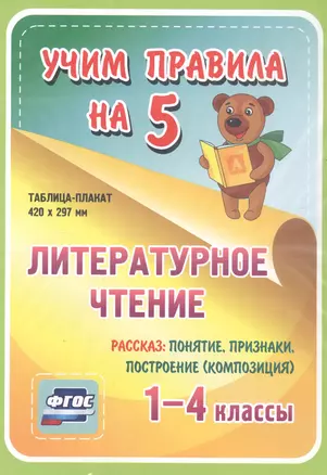 Литературное чтение. Рассказ: понятие, признаки, построение (композиция). 1-4 классы. Таблица-плакат — 2784415 — 1