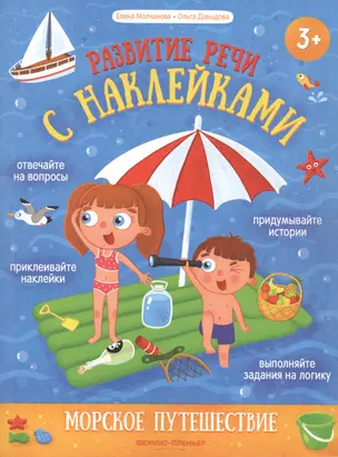 Морское путешествие: книжка с наклейками — 2856496 — 1