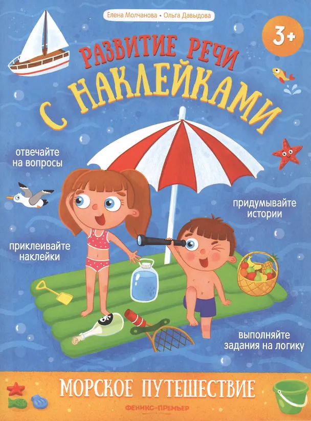 Книга Морское путешествие: книжка с наклейками (Елена Молчанова) — 1
