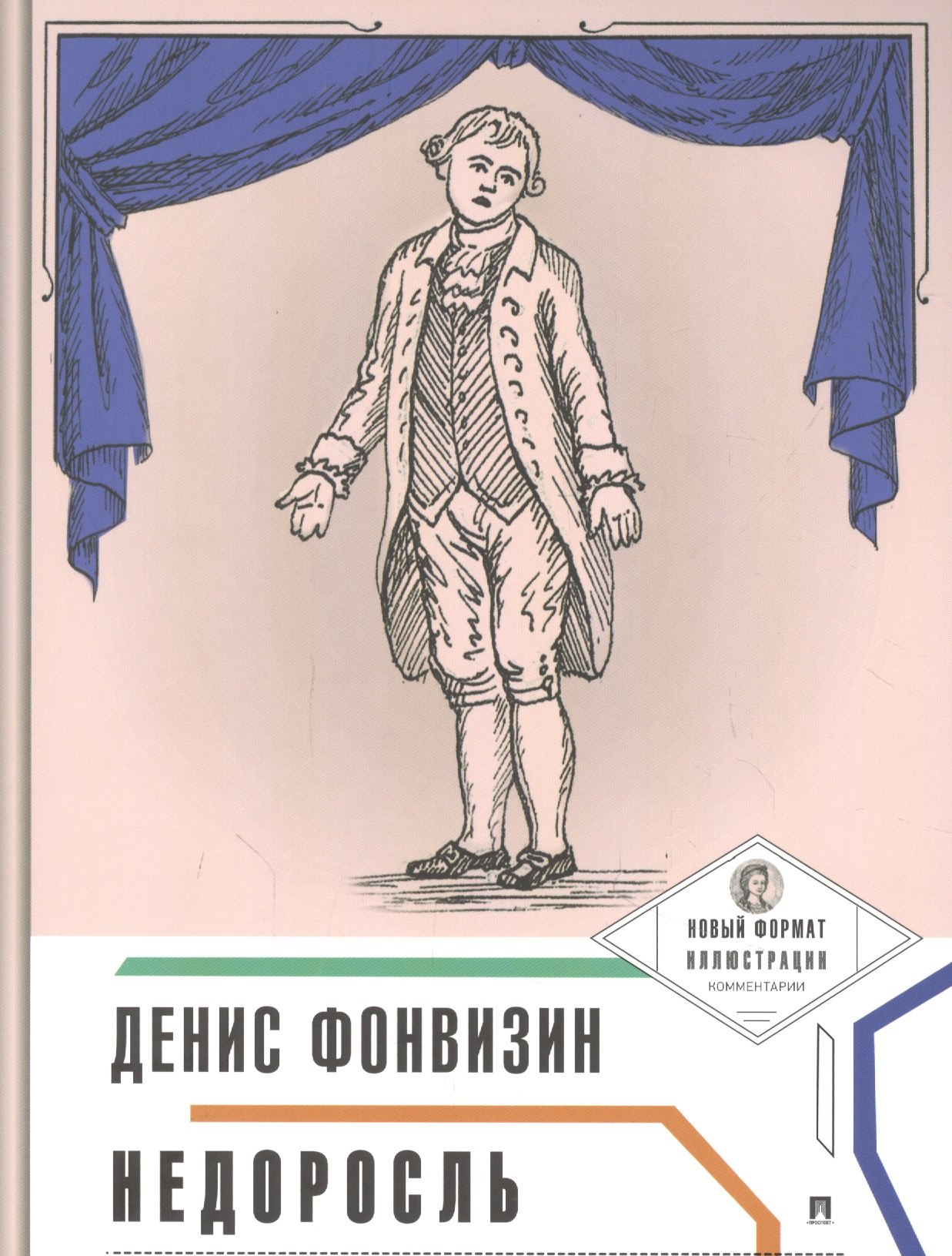 

Недоросль