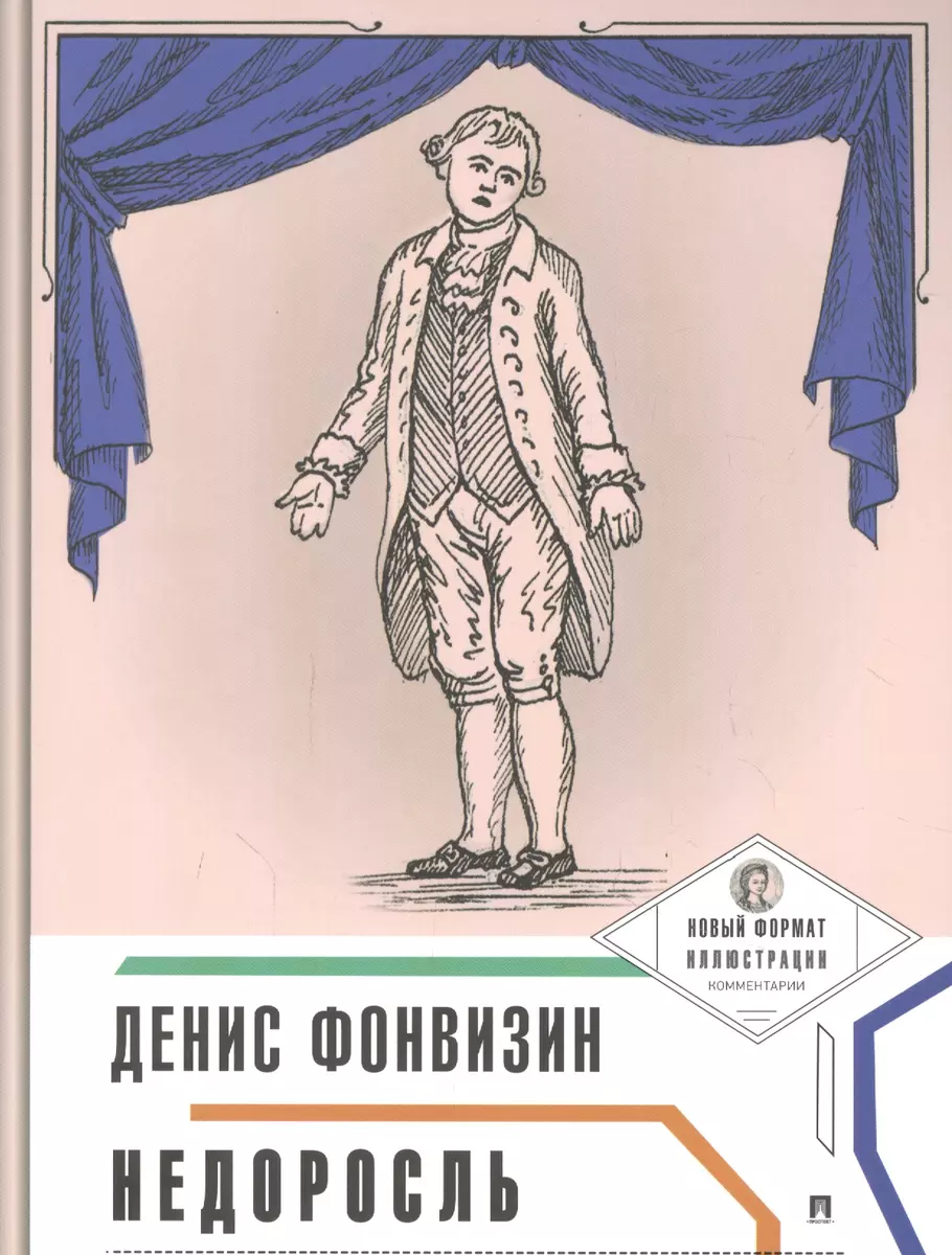 Недоросль (Денис Фонвизин) - купить книгу с доставкой в интернет-магазине  «Читай-город». ISBN: 978-5-392-35061-2