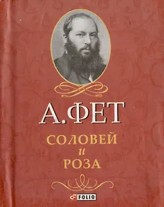 Соловей и Роза