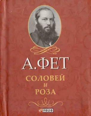 Соловей и Роза — 2979759 — 1