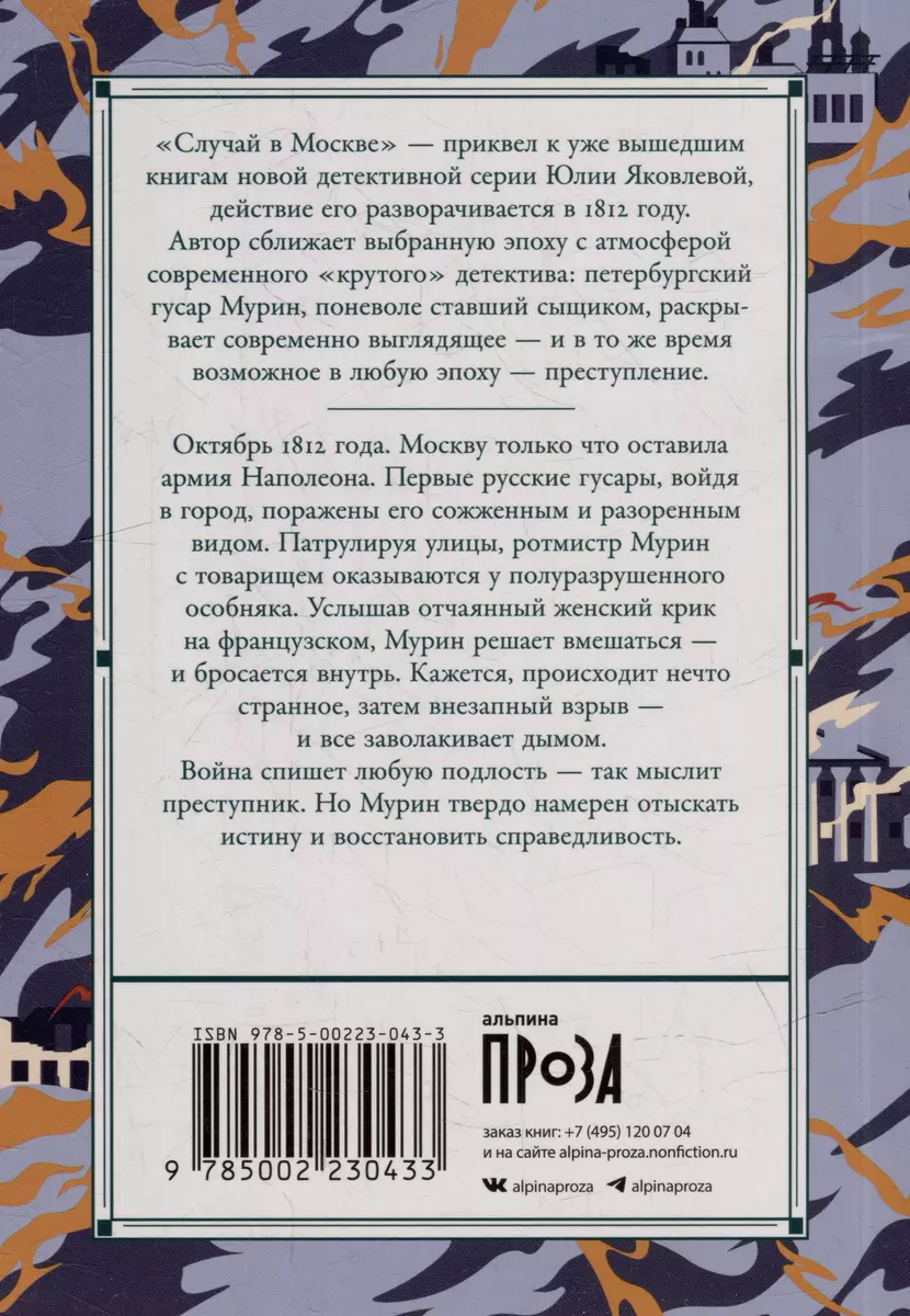 Случай в Москве: роман (Юлия Яковлева) - купить книгу с доставкой в  интернет-магазине «Читай-город». ISBN: 978-5-00223-043-3